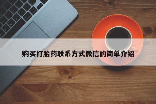 私人卖打胎药的联系方式微信动态 第103页