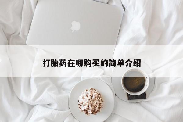 私人卖打胎药的联系方式微信打胎药在哪购买的简单介绍