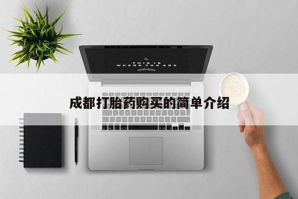 私人卖打胎药的联系方式微信成都打胎药购买的简单介绍