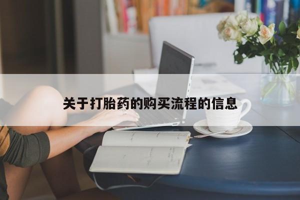 私人卖打胎药的联系方式微信关于打胎药的购买流程的信息
