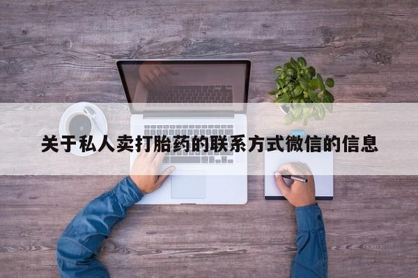 私人卖打胎药的联系方式微信关于私人卖打胎药的联系方式微信的信息