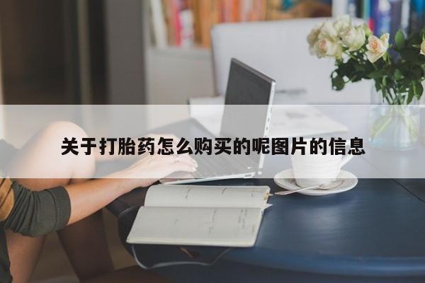 私人卖打胎药的联系方式微信关于打胎药怎么购买的呢图片的信息