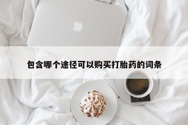 私人卖打胎药的联系方式微信包含哪个途径可以购买打胎药的词条