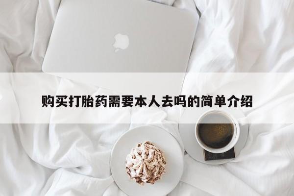 私人卖打胎药的联系方式微信购买打胎药需要本人去吗的简单介绍