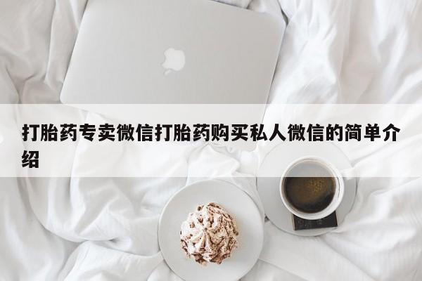 私人卖打胎药的联系方式微信打胎药专卖微信打胎药购买私人微信的简单介绍