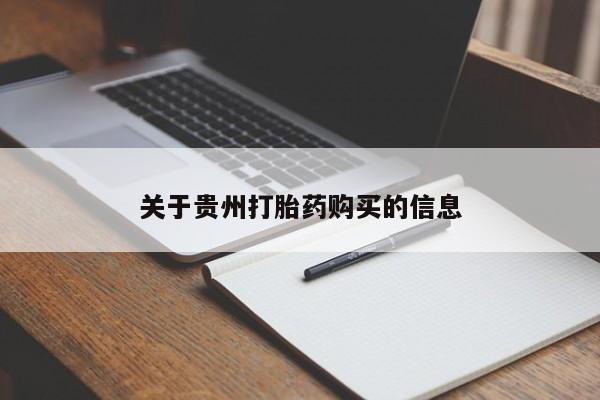 私人卖打胎药的联系方式微信关于贵州打胎药购买的信息