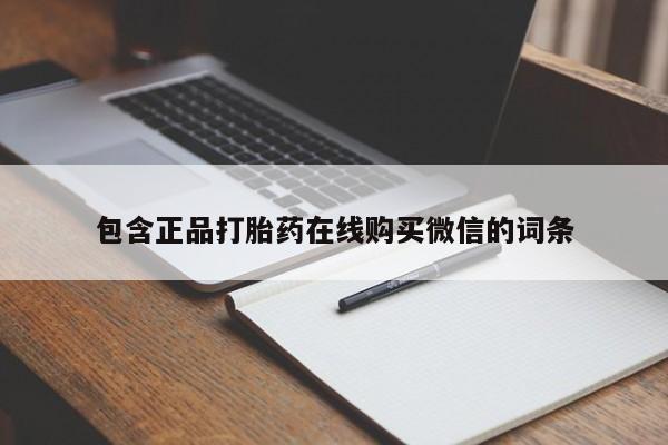 私人卖打胎药的联系方式微信包含正品打胎药在线购买微信的词条
