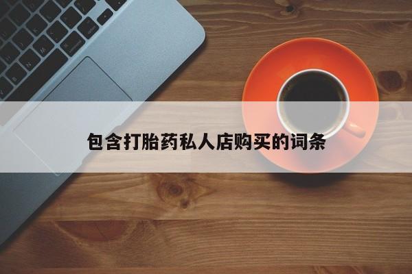 私人卖打胎药的联系方式微信要闻 第97页