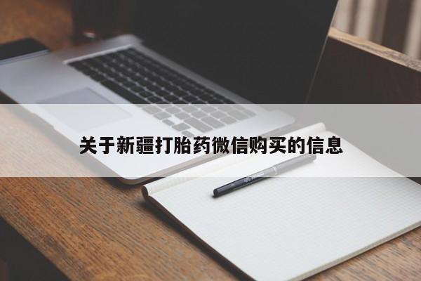 私人卖打胎药的联系方式微信关于新疆打胎药微信购买的信息