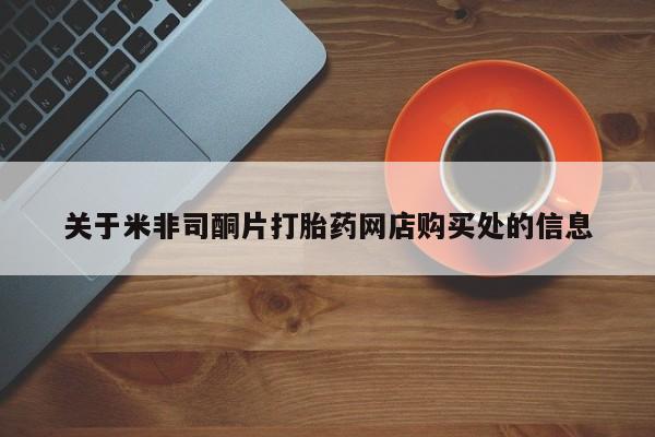 私人卖打胎药的联系方式微信关于米非司酮片打胎药网店购买处的信息