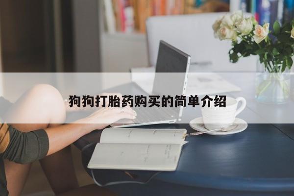 私人卖打胎药的联系方式微信新闻 第101页