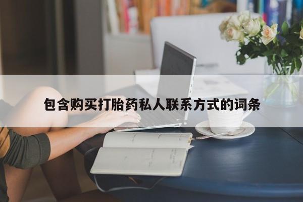 私人卖打胎药的联系方式微信包含购买打胎药私人联系方式的词条