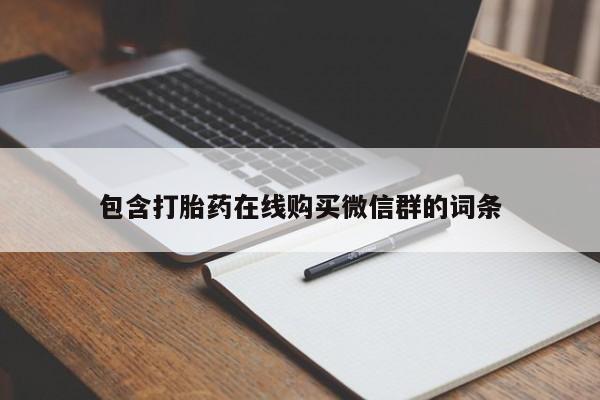 私人卖打胎药的联系方式微信包含打胎药在线购买微信群的词条
