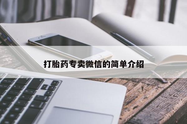 私人卖打胎药的联系方式微信打胎药专卖微信的简单介绍