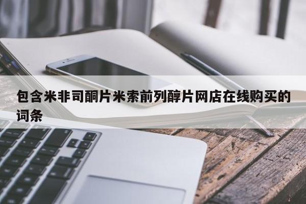 私人卖打胎药的联系方式微信包含米非司酮片米索前列醇片网店在线购买的词条