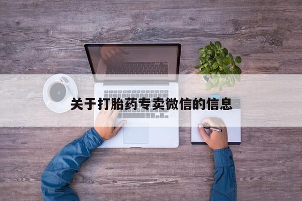 私人卖打胎药的联系方式微信关于打胎药专卖微信的信息