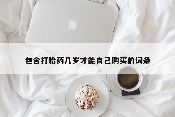 私人卖打胎药的联系方式微信包含打胎药几岁才能自己购买的词条