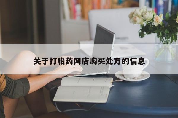 私人卖打胎药的联系方式微信关于打胎药网店购买处方的信息