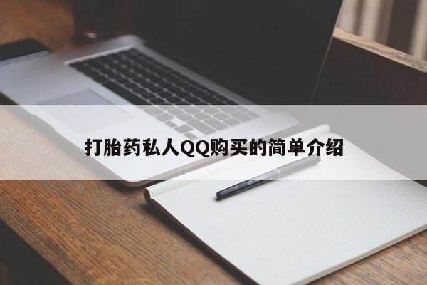 私人卖打胎药的联系方式微信打胎药私人QQ购买的简单介绍