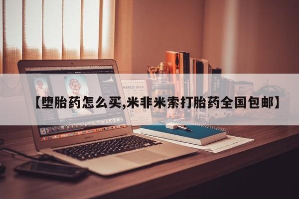 私人卖打胎药的联系方式微信【堕胎药怎么买,米非米索打胎药全国包邮】