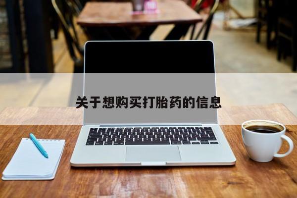 私人卖打胎药的联系方式微信关于想购买打胎药的信息
