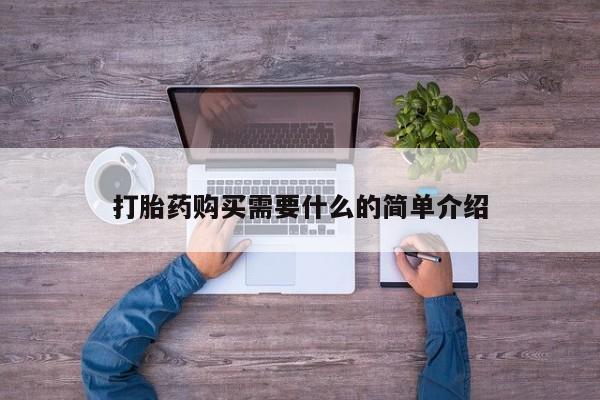 私人卖打胎药的联系方式微信打胎药购买需要什么的简单介绍