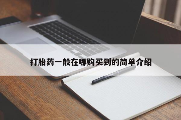 私人卖打胎药的联系方式微信打胎药一般在哪购买到的简单介绍