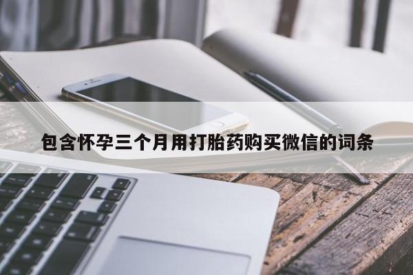 私人卖打胎药的联系方式微信要闻 第449页