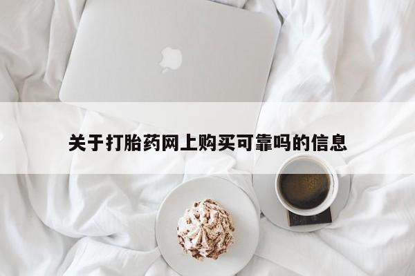 私人卖打胎药的联系方式微信关于打胎药网上购买可靠吗的信息