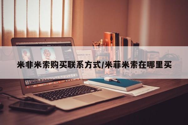 私人卖打胎药的联系方式微信米非米索购买联系方式/米菲米索在哪里买