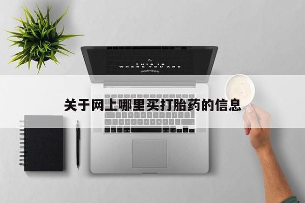 私人卖打胎药的联系方式微信关于网上哪里买打胎药的信息