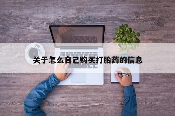 私人卖打胎药的联系方式微信关于怎么自己购买打胎药的信息