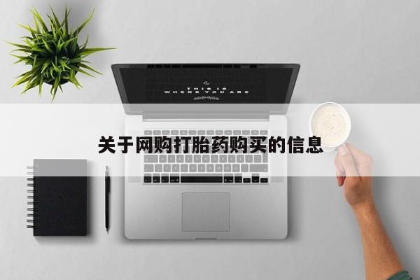 私人卖打胎药的联系方式微信关于网购打胎药购买的信息