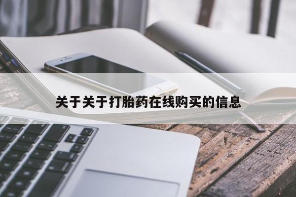 私人卖打胎药的联系方式微信关于关于打胎药在线购买的信息
