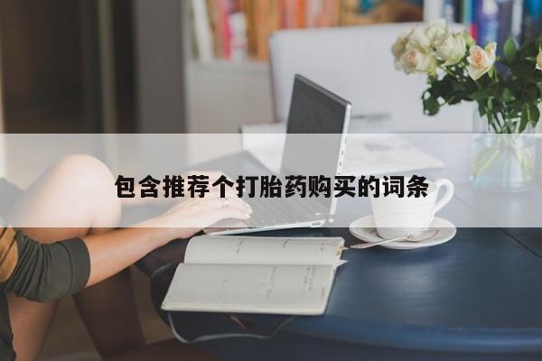 私人卖打胎药的联系方式微信包含推荐个打胎药购买的词条