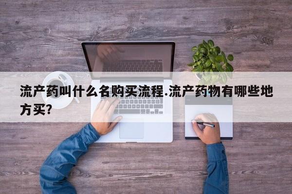 私人卖打胎药的联系方式微信流产药叫什么名购买流程.流产药物有哪些地方买？