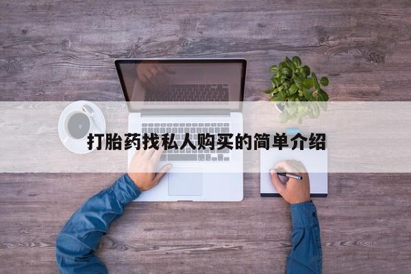 私人卖打胎药的联系方式微信打胎药找私人购买的简单介绍