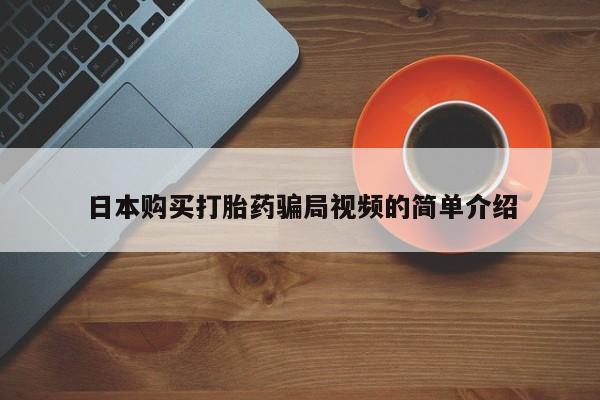 私人卖打胎药的联系方式微信日本购买打胎药骗局视频的简单介绍