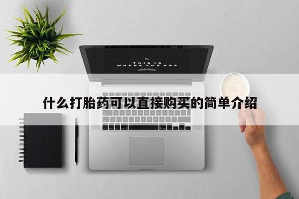 私人卖打胎药的联系方式微信什么打胎药可以直接购买的简单介绍