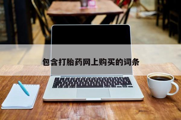 私人卖打胎药的联系方式微信包含打胎药网上购买的词条