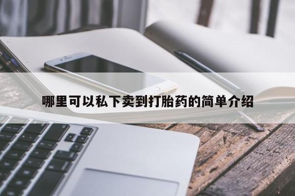 私人卖打胎药的联系方式微信哪里可以私下卖到打胎药的简单介绍