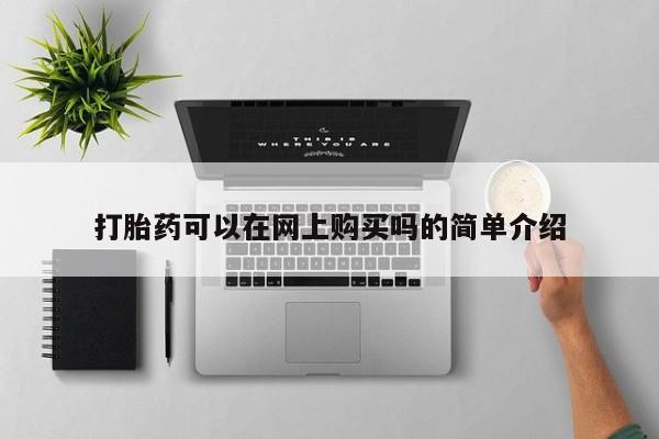 私人卖打胎药的联系方式微信打胎药可以在网上购买吗的简单介绍