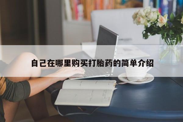 私人卖打胎药的联系方式微信自己在哪里购买打胎药的简单介绍