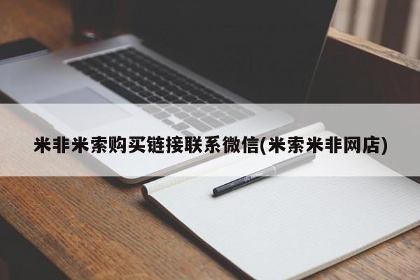 私人卖打胎药的联系方式微信米非米索购买链接联系微信(米索米非网店)