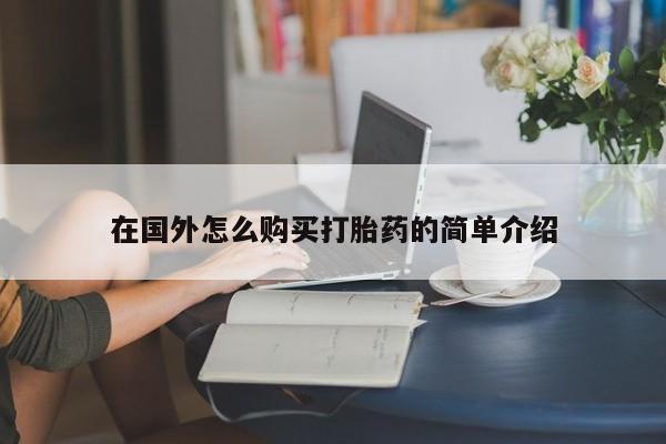 私人卖打胎药的联系方式微信在国外怎么购买打胎药的简单介绍