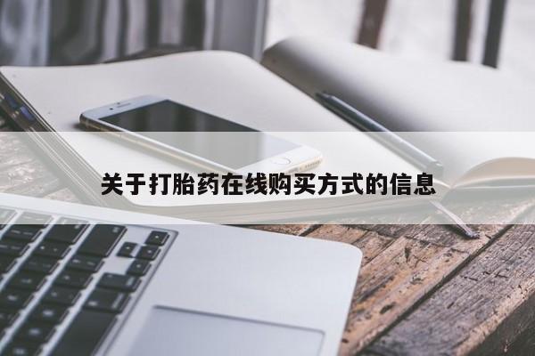 私人卖打胎药的联系方式微信关于打胎药在线购买方式的信息