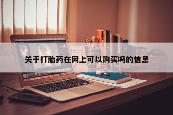 私人卖打胎药的联系方式微信关于打胎药在网上可以购买吗的信息