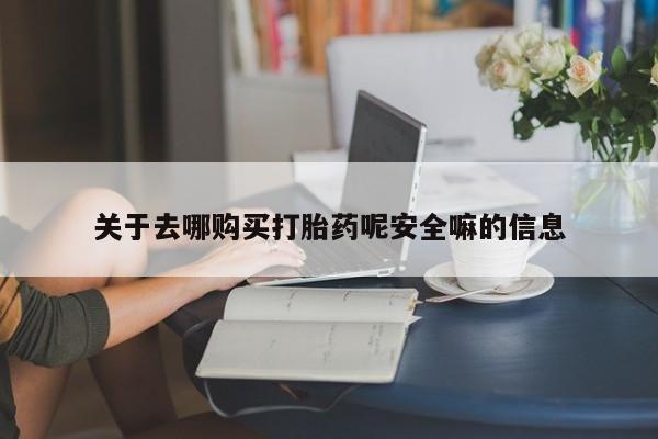 私人卖打胎药的联系方式微信关于去哪购买打胎药呢安全嘛的信息