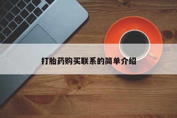 私人卖打胎药的联系方式微信打胎药购买联系的简单介绍