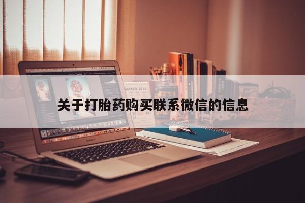 私人卖打胎药的联系方式微信关于打胎药购买联系微信的信息